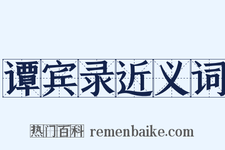 谭宾录近义词是什么意思的图片